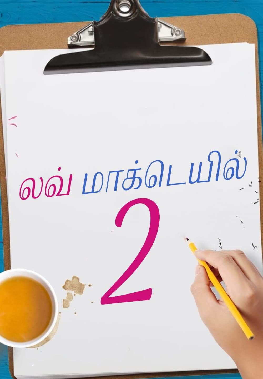 Love Mocktail 2 / லவ் மாக்டெயில் 2 (2022) [Tamil Dubbed]