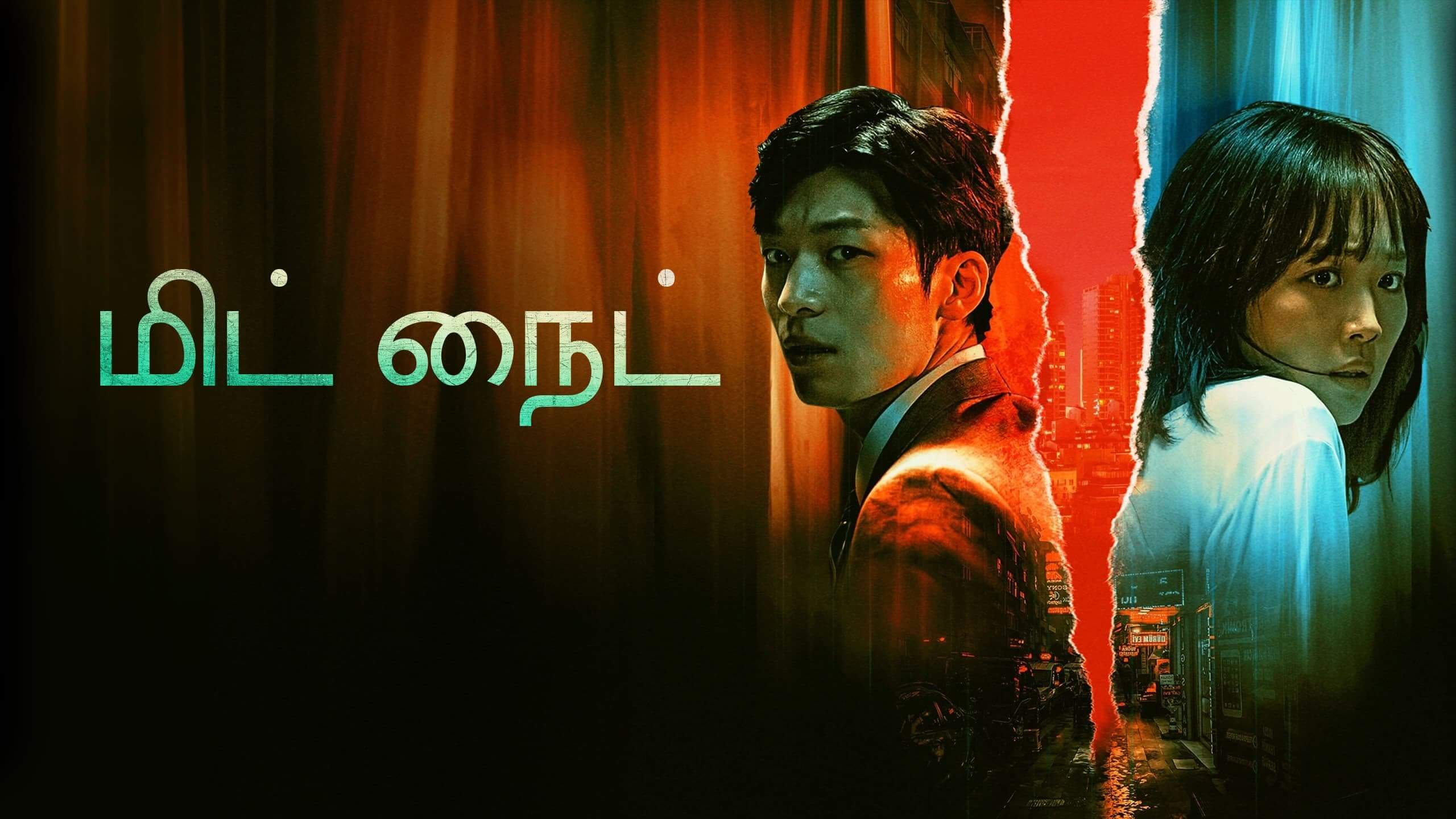 Midnight / மிட் நைட் (2021) [Tamil Dubbed] » Saicord - Tamil Dubbing Studio  | Free watch online & download video