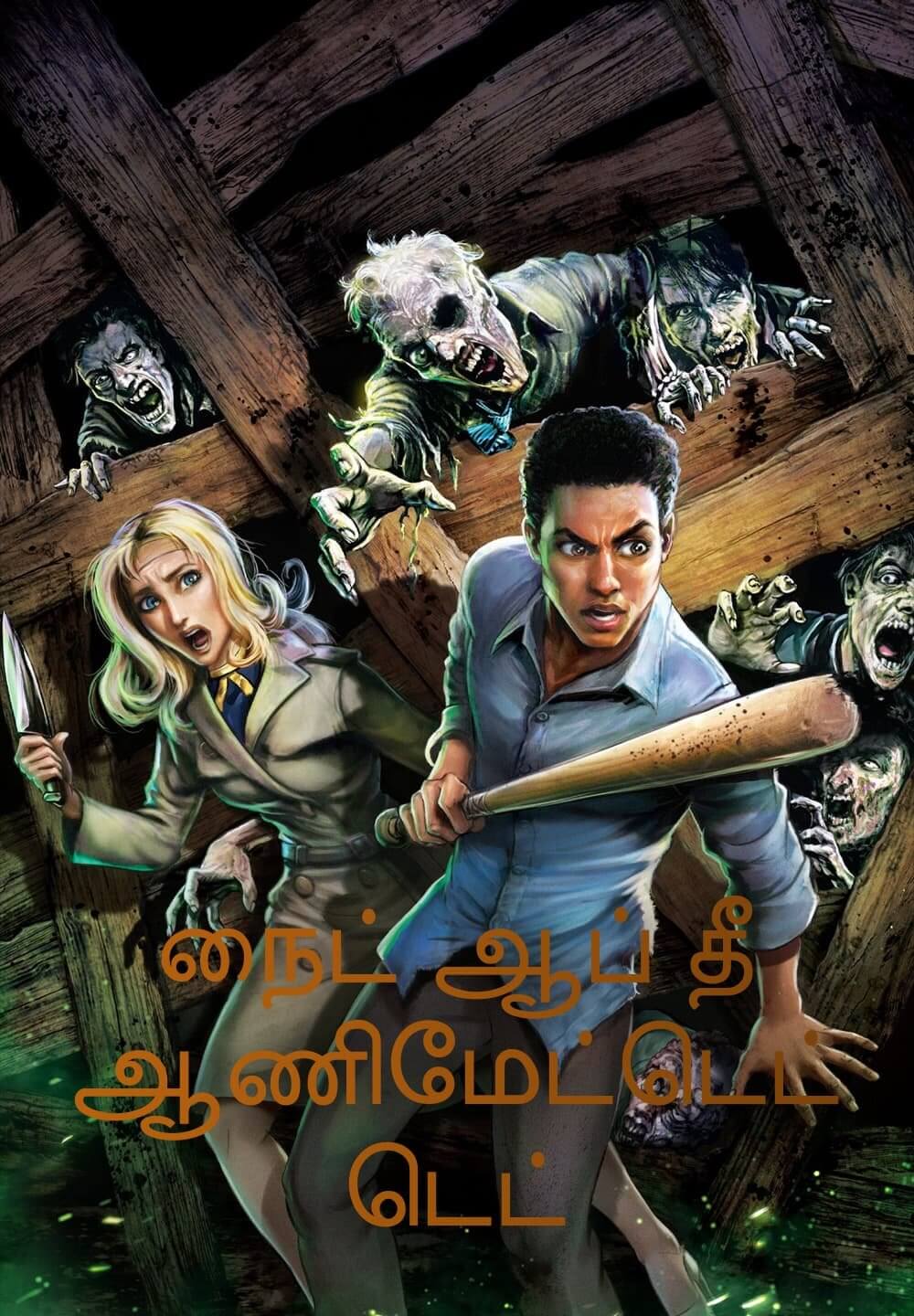 Night of the Animated Dead / நைட் ஆப் தீ ஆணிமேட்டெட் டெட் (2021) [Tamil Dubbed]