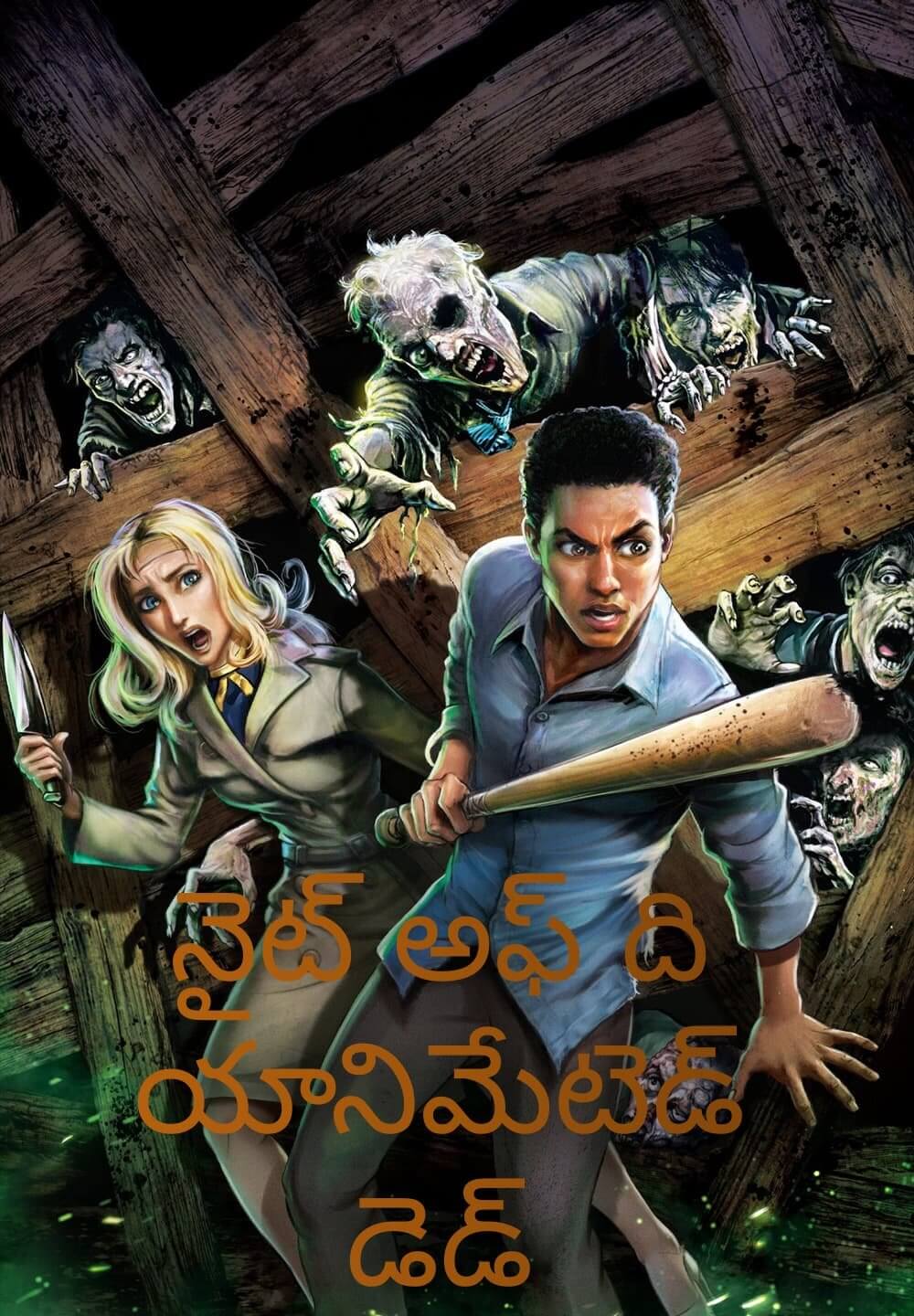 Night of the Animated Dead / నైట్ అఫ్ ది యానిమేటెడ్  డెడ్ (2021) [Telugu Dubbed]