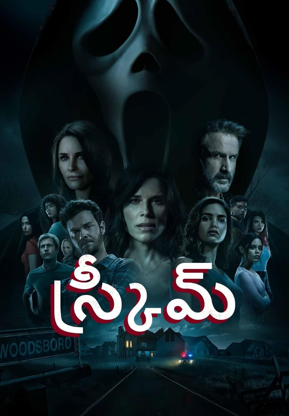 Scream / స్క్రీమ్ (2022) [Telugu Dubbed]