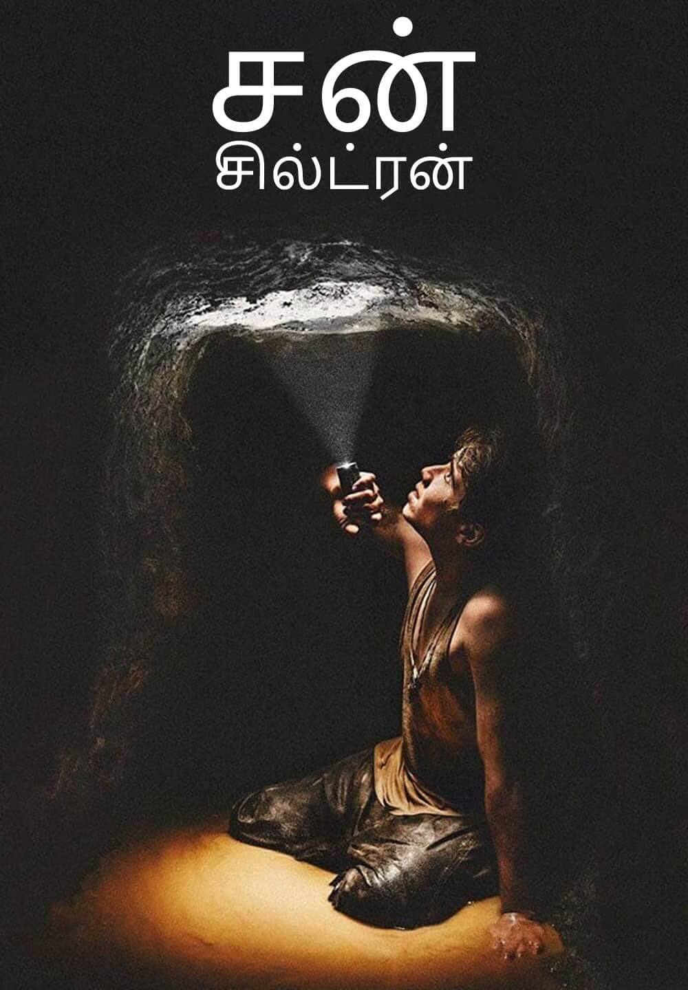 Sun Children / சன் சில்ட்ரன் (2020) [Tamil Dubbed]