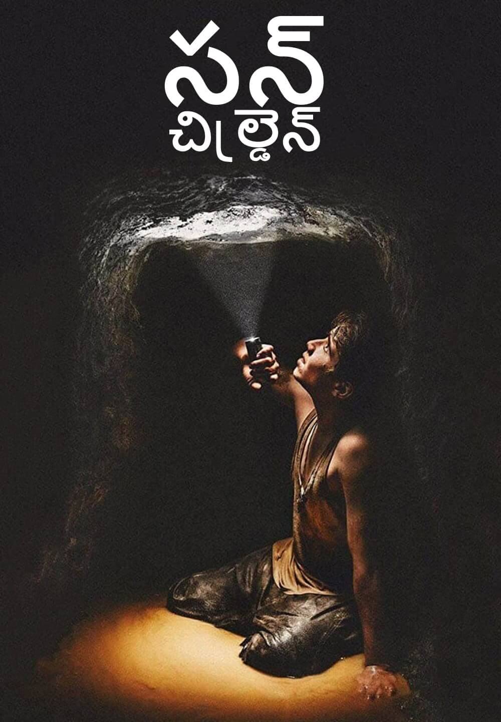 Sun Children / సన్ చిల్డ్రెన్ (2020) [Telugu Dubbed]