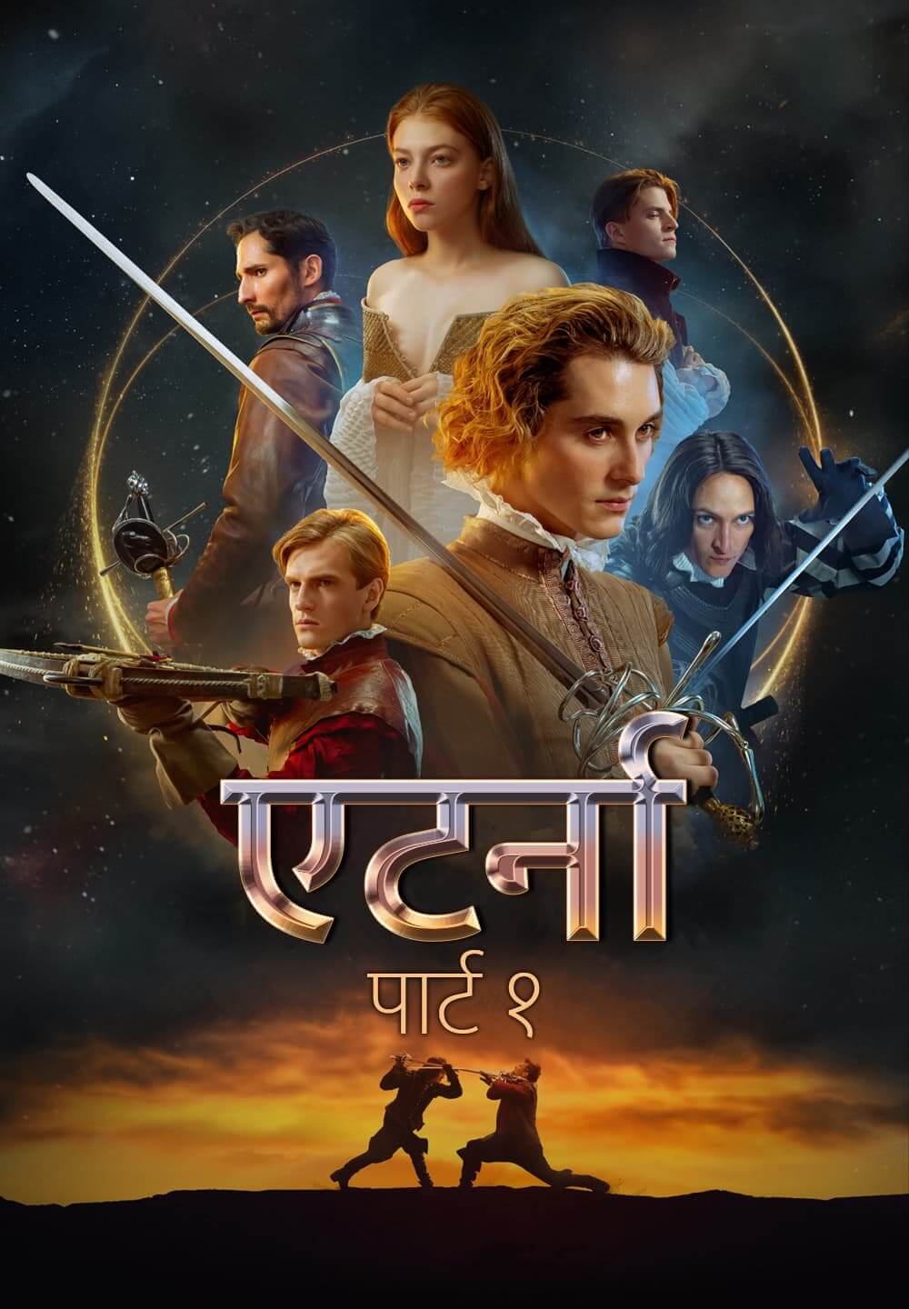Aeterna. Part 1 / एटर्ना . पार्ट १ (2022) [Hindi Dubbed]