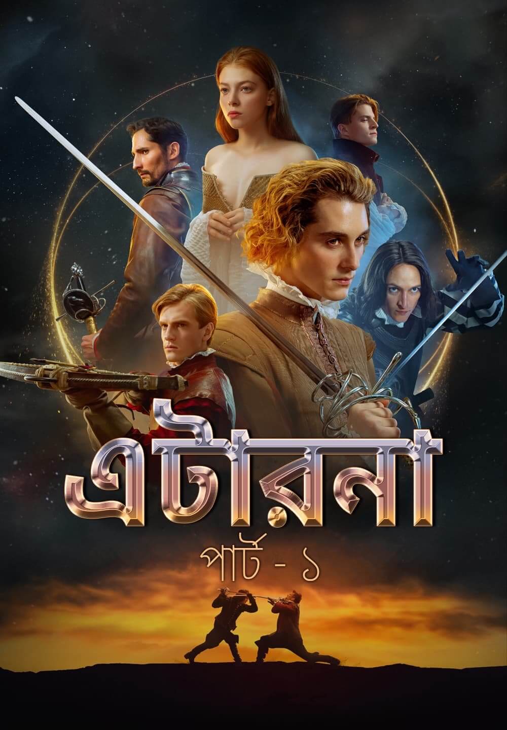 Aeterna. Part 1 / এটারনা : পার্ট - ১ (2022) [Bengali Dubbed]