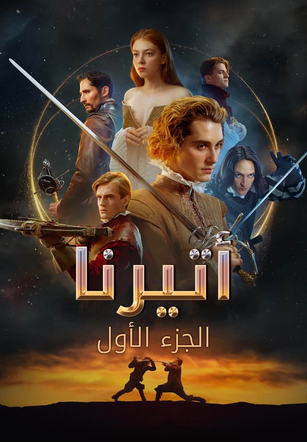 Aeterna. Part 1 / أتيرنا الجزء الأول (2022) [Arabic Dubbed]