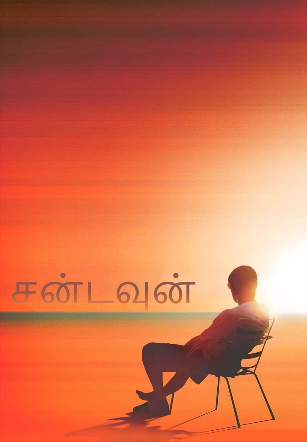 Sundown / சன்டவுன் (2021) [Tamil Dubbed]