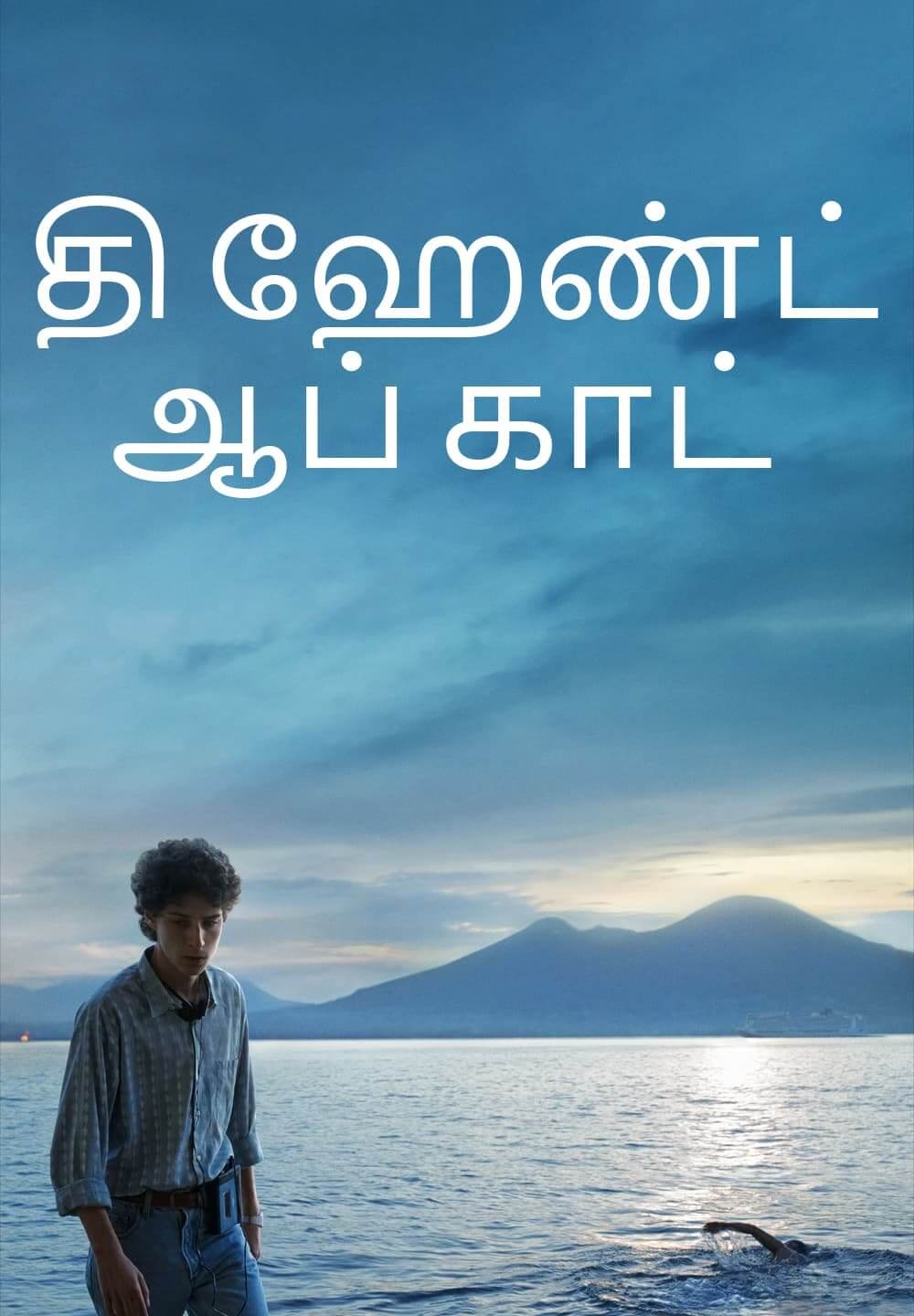 The Hand of God /  தி ஹேண்ட் ஆப் காட் (2021) [Tamil Dubbed]