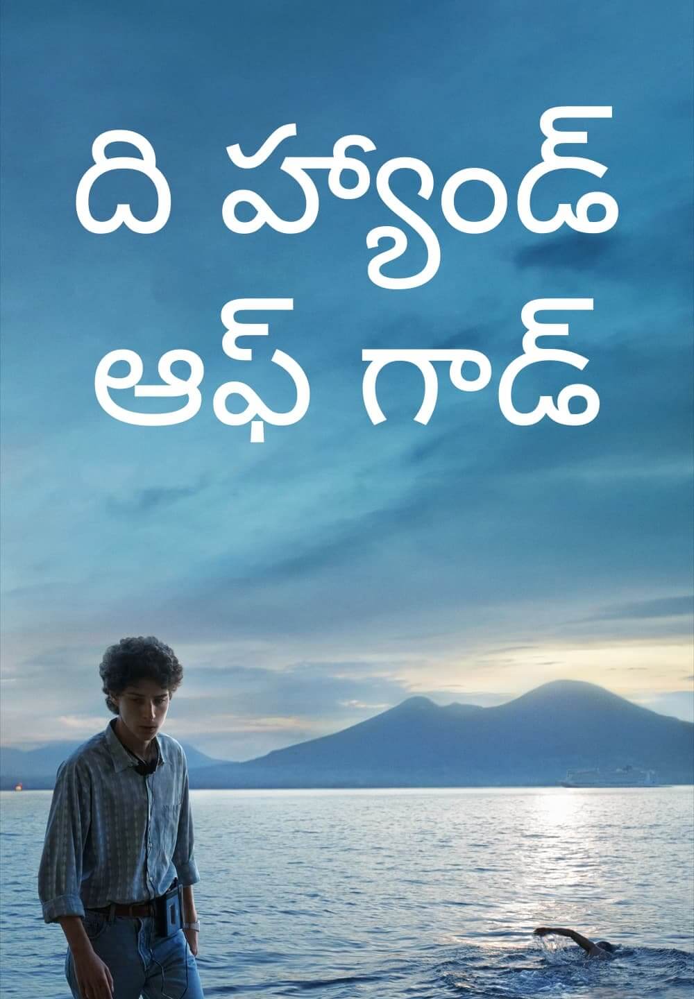 The Hand of God / ది హ్యాండ్ ఆఫ్ గాడ్ (2021) [Telugu Dubbed]