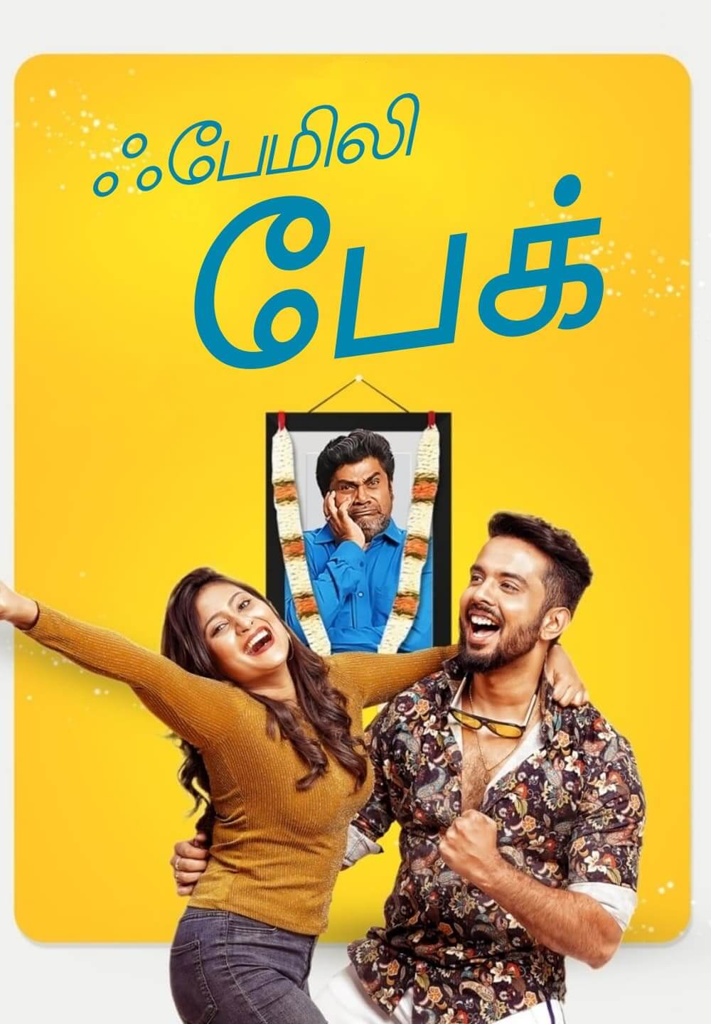 Family Pack / ஃபேமிலி பேக் (2022) [Tamil Dubbed]