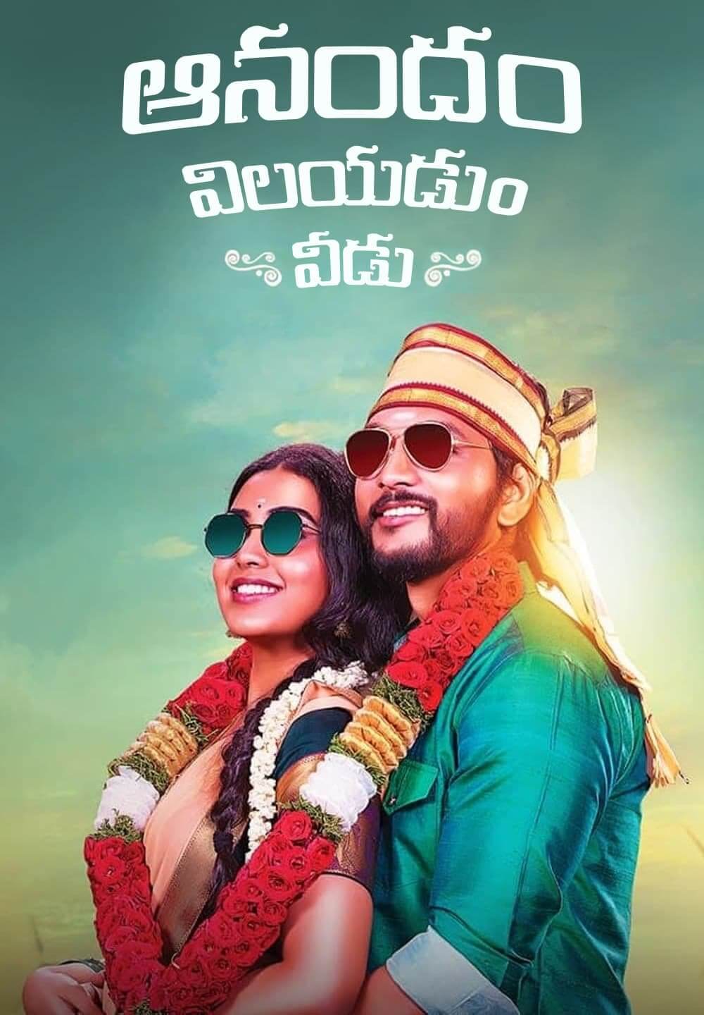Anandham Vilayadum Veedu / ఆనందం విలయడుo వీడు (2021) [Telugu Dubbed]