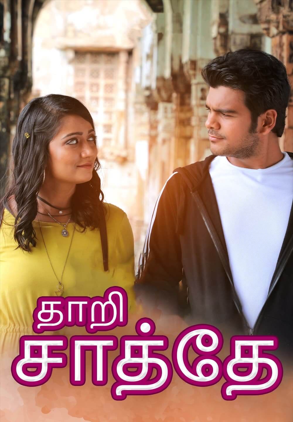 Tari Sathe / தாறி சாத்தே (2021) [Tamil Dubbed]