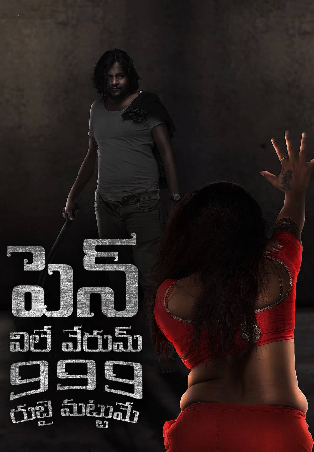 Pen Vilai Verum 999 Rubai Mattume / పెన్ విలే వేరుమ్ 999 రుబై మట్టుమే (2022) [Telugu Dubbed]