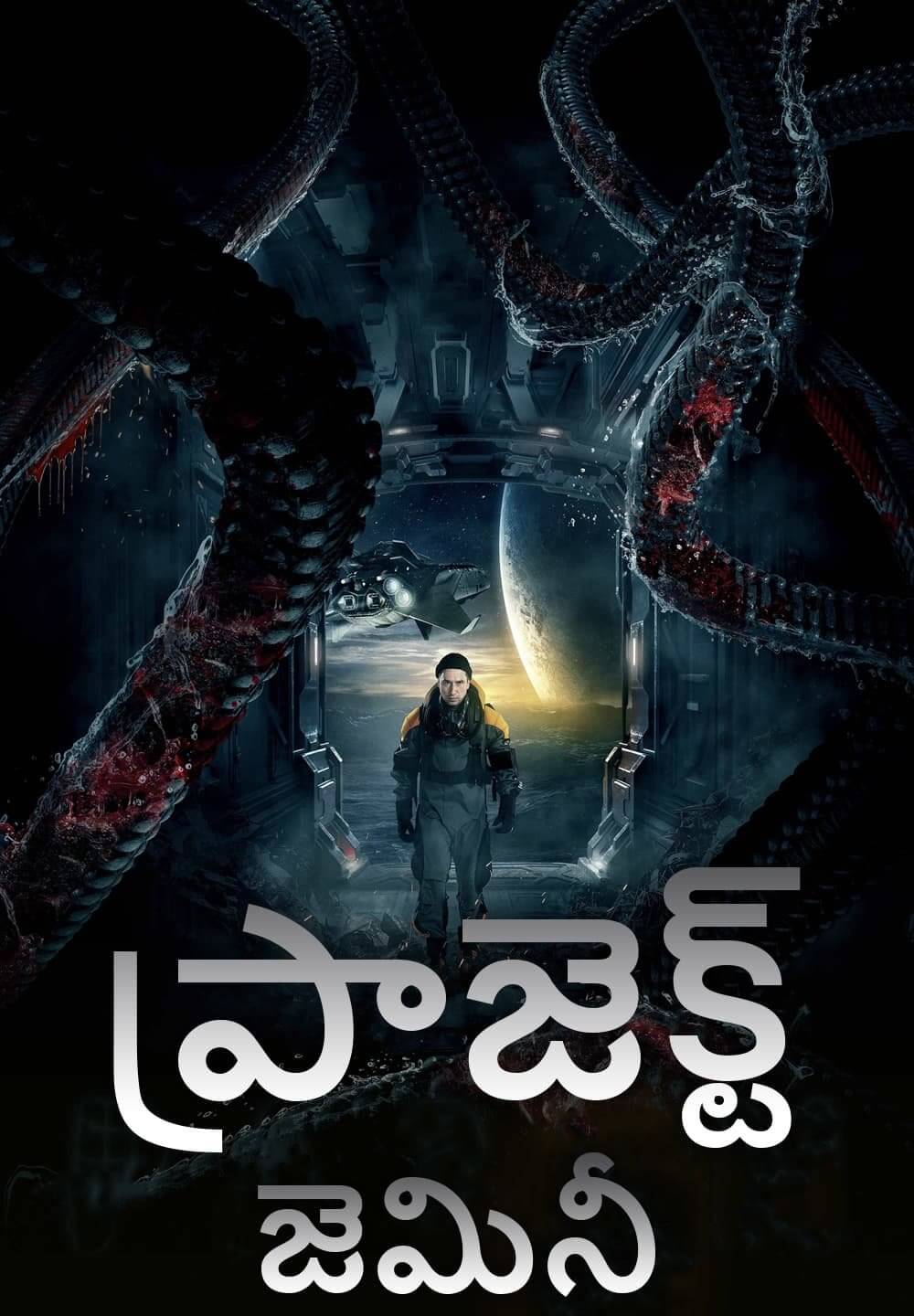 Project 'Gemini' / ప్రాజెక్ట్ జెమినీ (2022) [Telugu Dubbed]