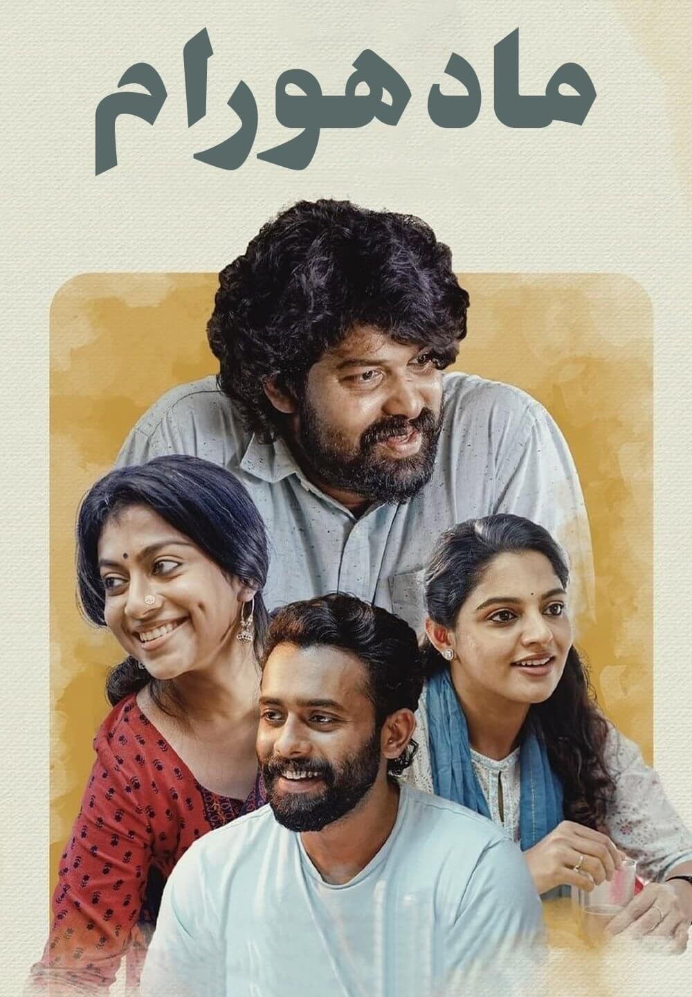 Madhuram / مادهورام (2021) [Arabic Dubbed]