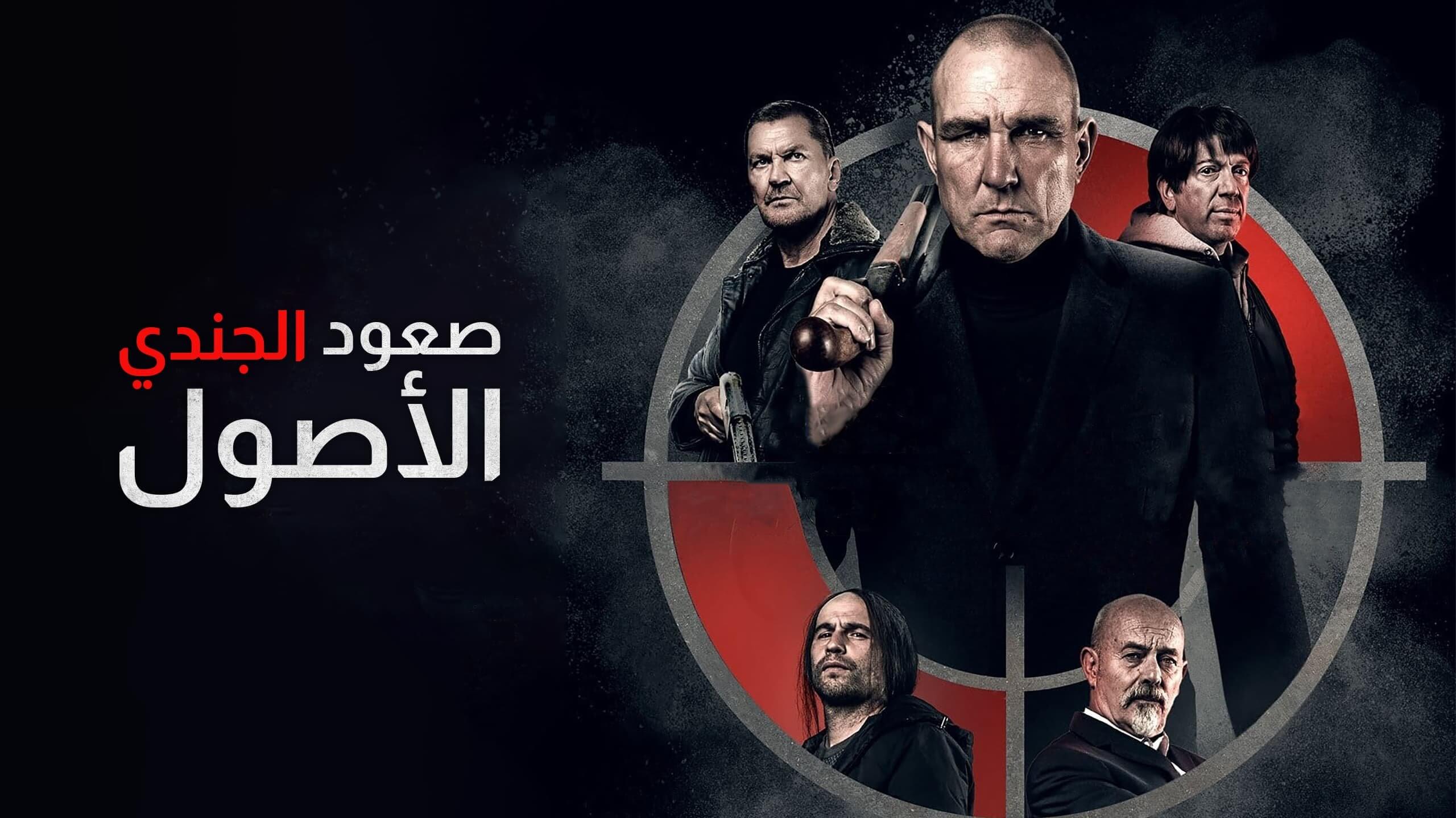 Rise of the Footsoldier: Origins / صعود الجندي: الأصول (2021) [Arabic