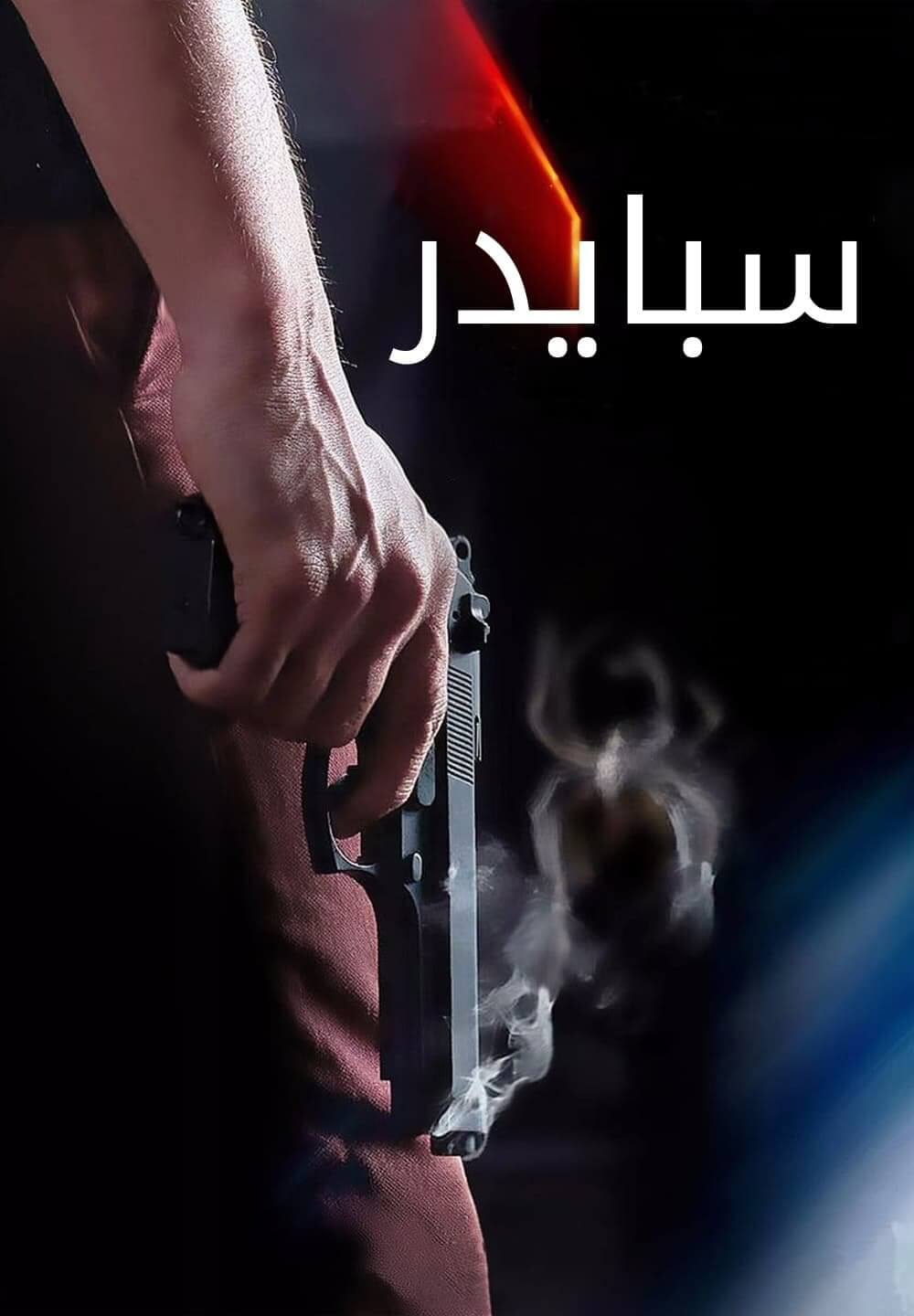 Spyder / سبايدر (2017) [Arabic Dubbed]