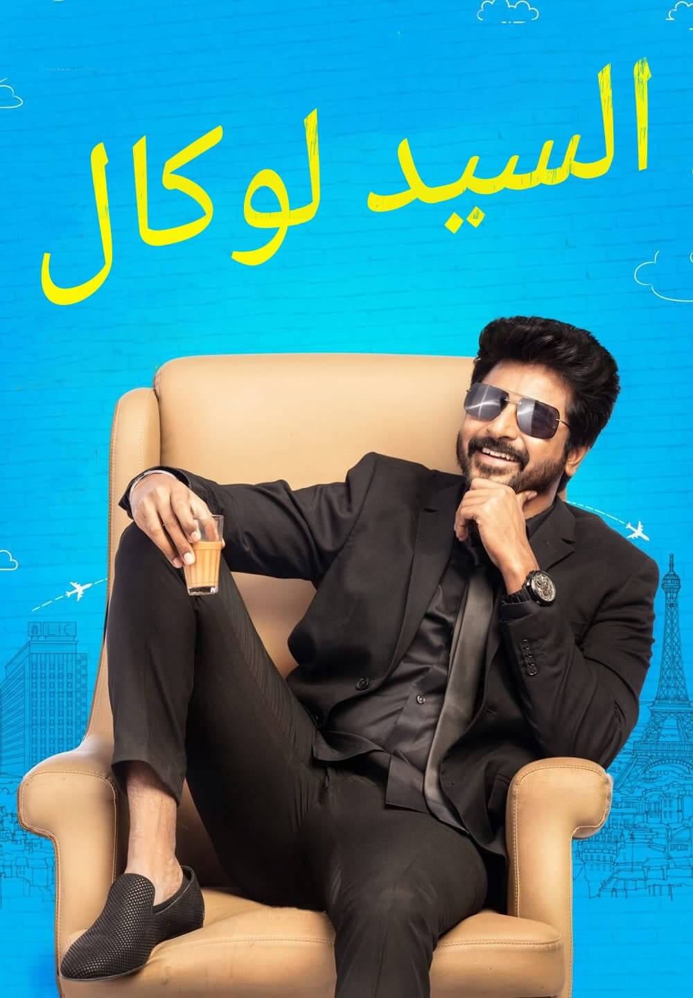 Mr.Local / السيد لوكال (2019) [Arabic Dubbed]