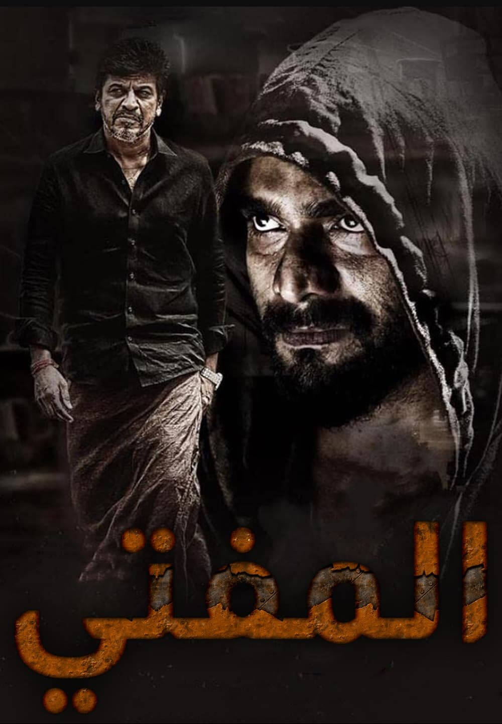 Mufti / المفتي (2017) [Arabic Dubbed]