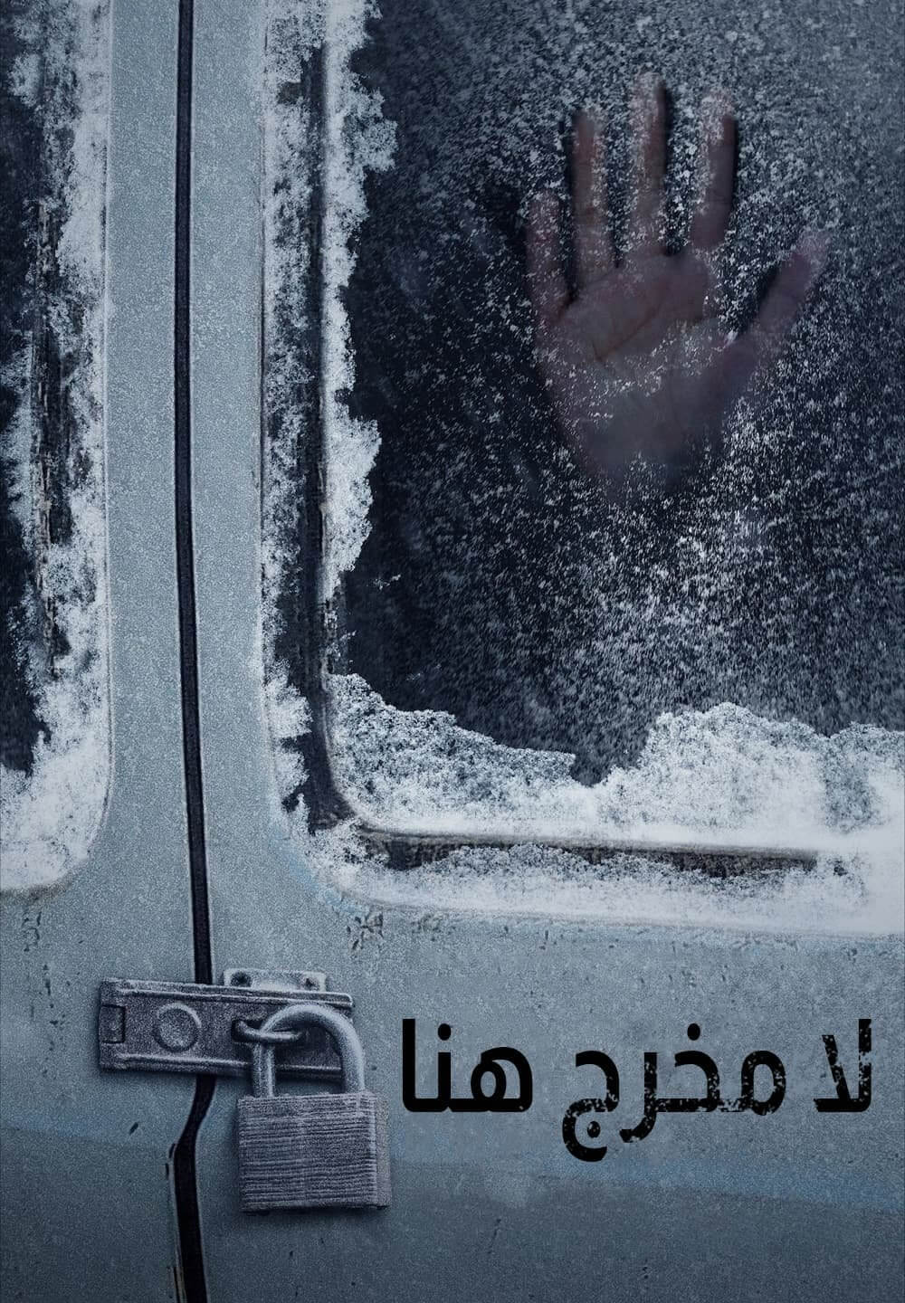 No Exit / لا مخرج هنا (2022) [Arabic Dubbed]