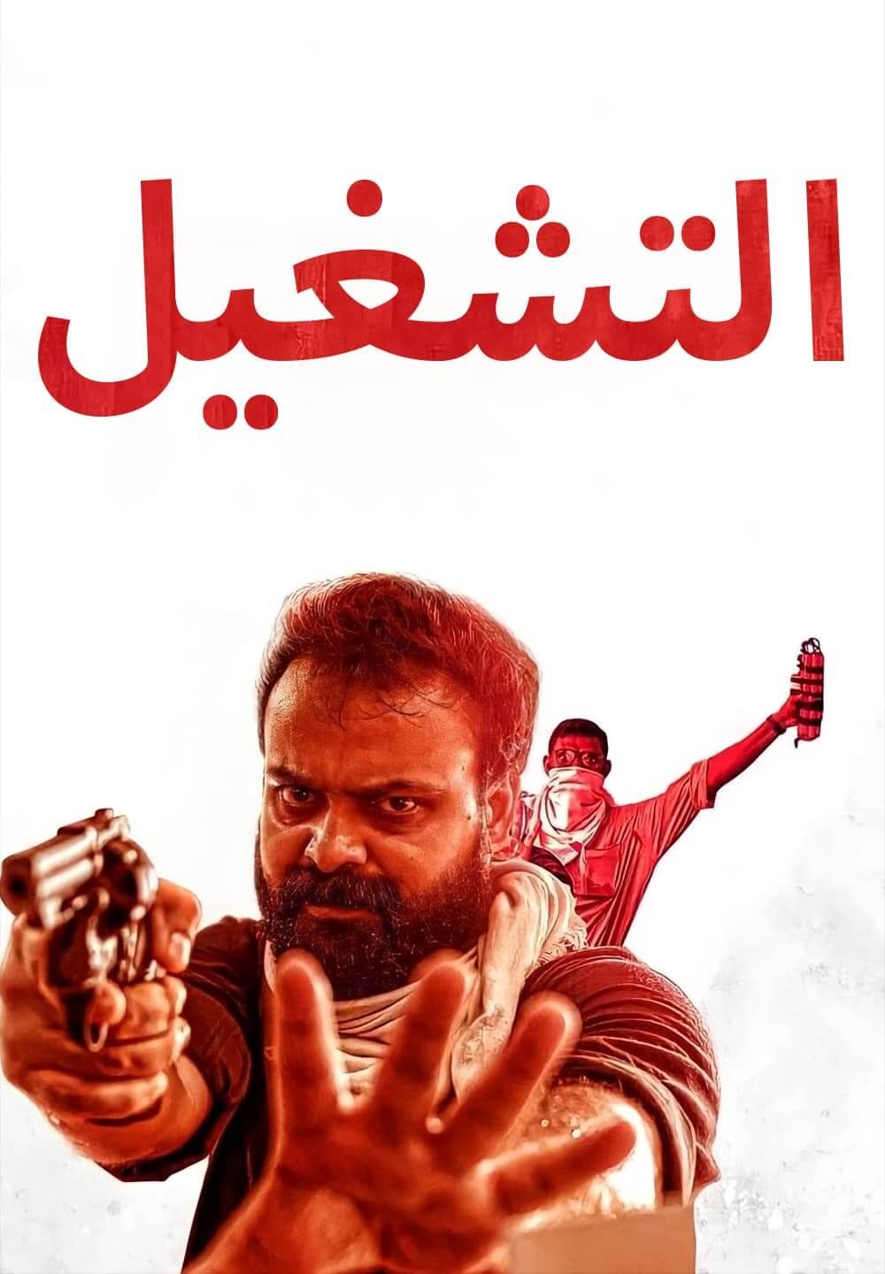 Pada / التشغيل (2022) [Arabic Dubbed]