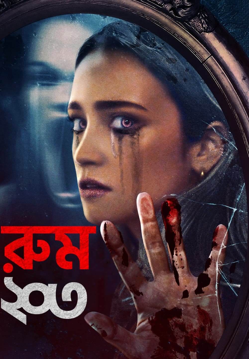 Room 203 / রুম ২০৩ (2022) [Bengali Dubbed]