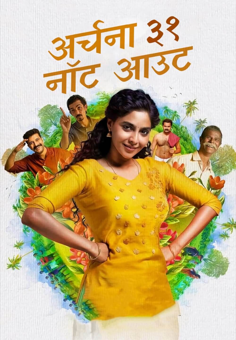 Archana 31 Not Out / अर्चना ३१ नॉट आउट (2022) [Hindi Dubbed]