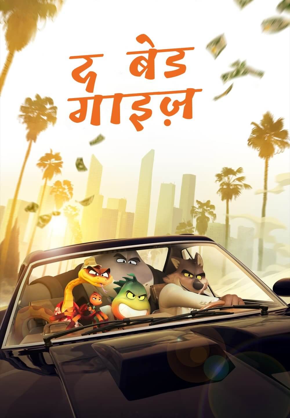 The Bad Guys / द बेड गाइज़ (2022) [Hindi Dubbed]