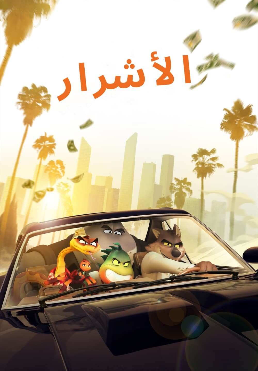 The Bad Guys / الأشرار (2022) [Arabic Dubbed]