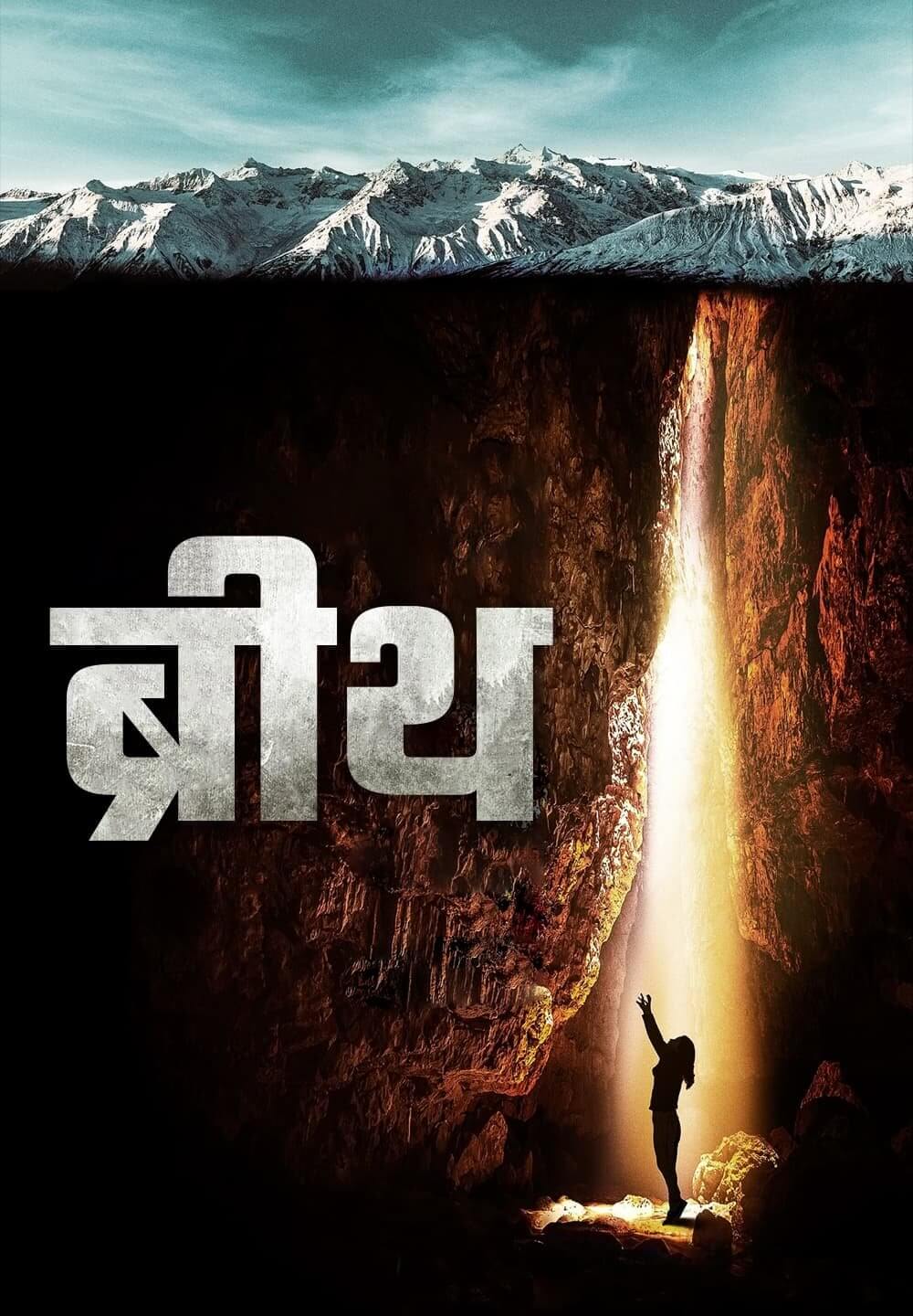 Breath / ब्रीथ (2022) [Hindi Dubbed]