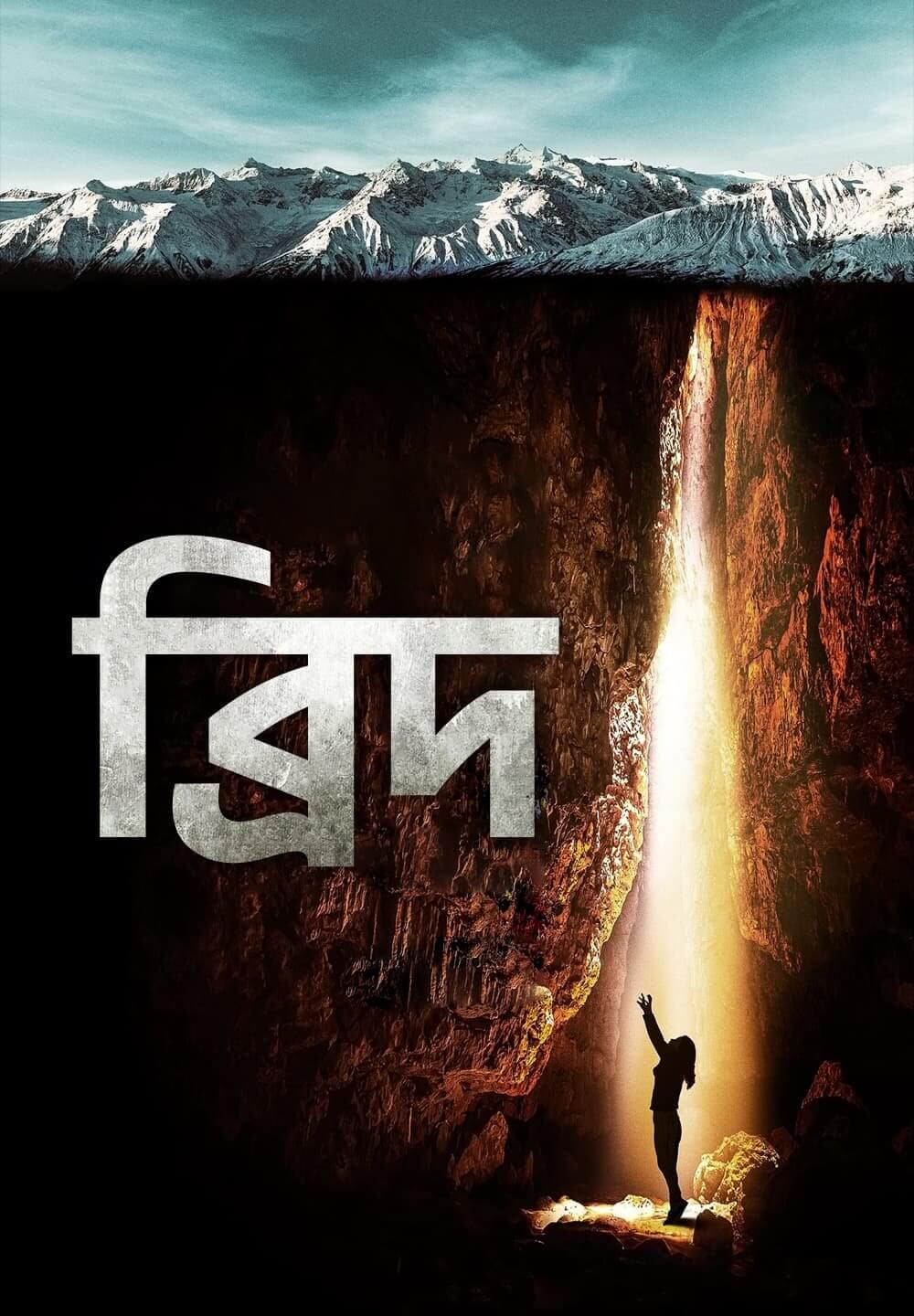 Breath / ব্রিদ (2022) [Bengali Dubbed]