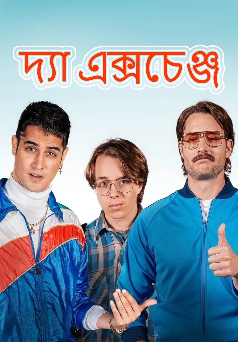 The Exchange / দ্যা এক্সচেঞ্জ (2021) [Bengali Dubbed]