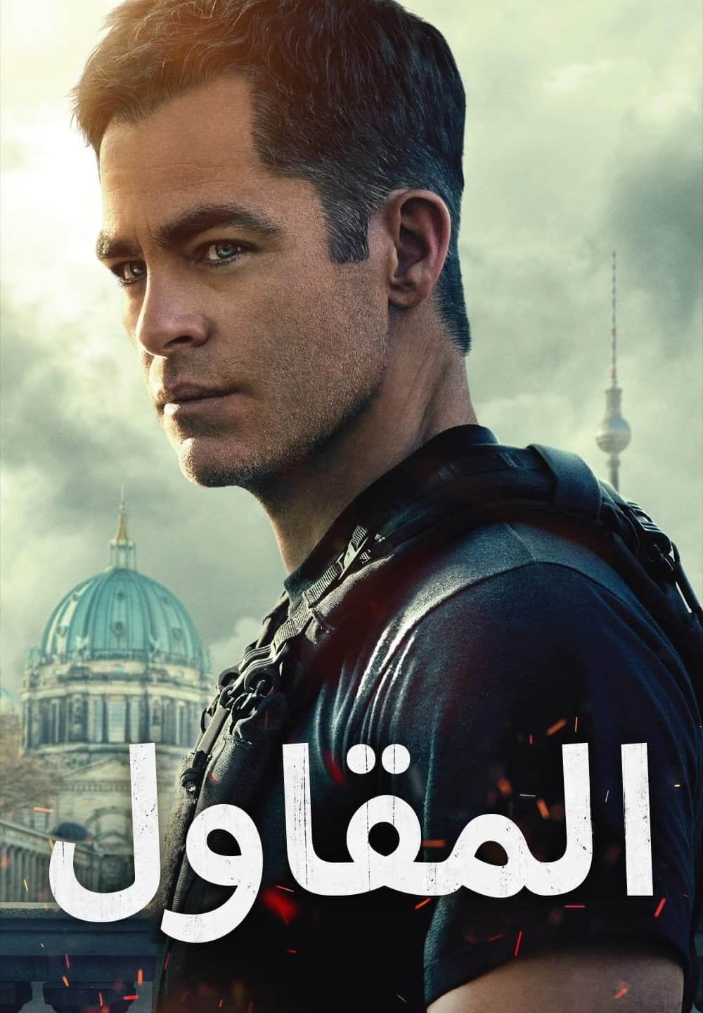 The Contractor / المقاول (2022) [Arabic Dubbed]