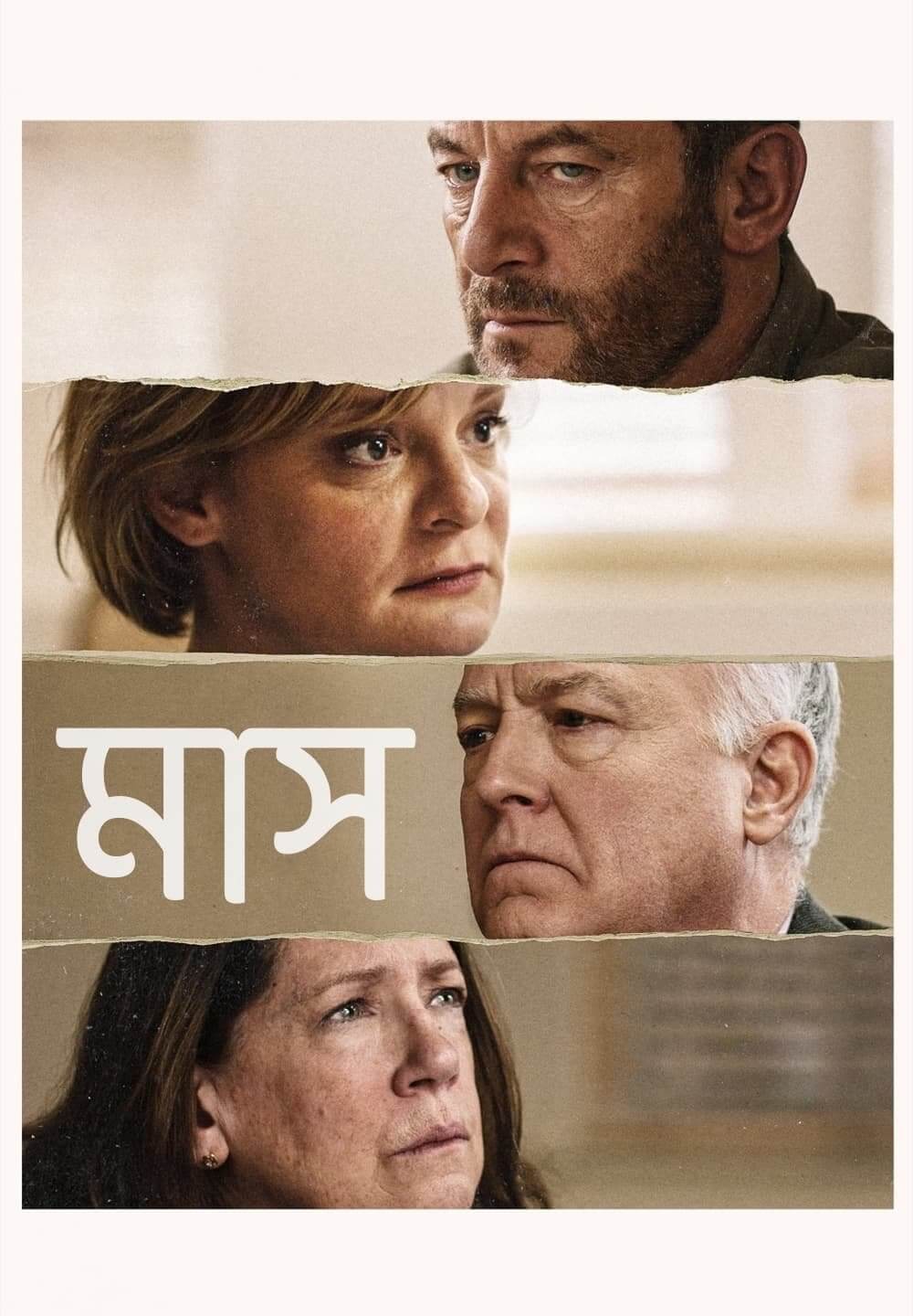 Mass / মাস (2021) [Bengali Dubbed]