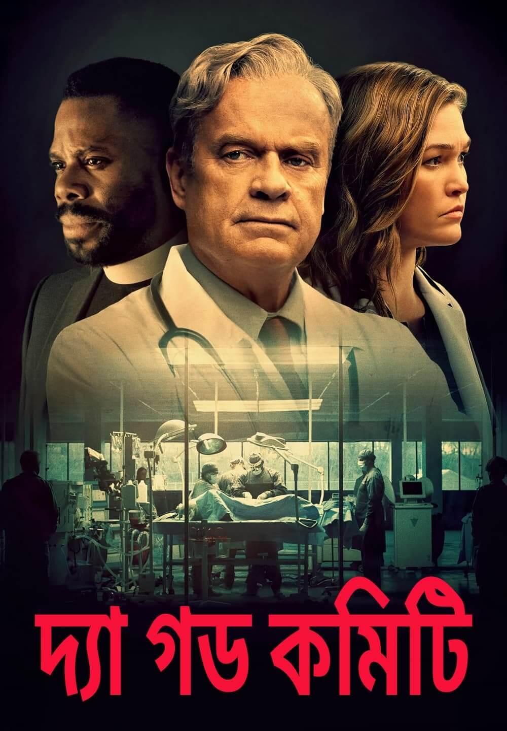 The God Committee / দ্যা গড কমিটি (2021) [Bengali Dubbed]