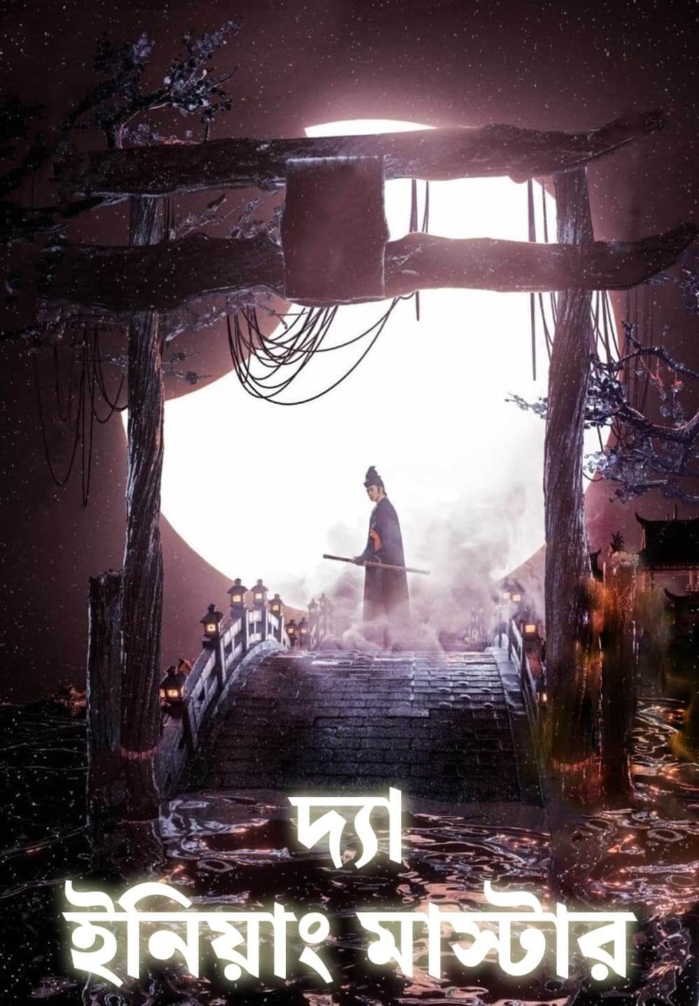 The Yinyang Master / দ্যা ইনিয়াং মাস্টার (2021) [Bengali Dubbed]