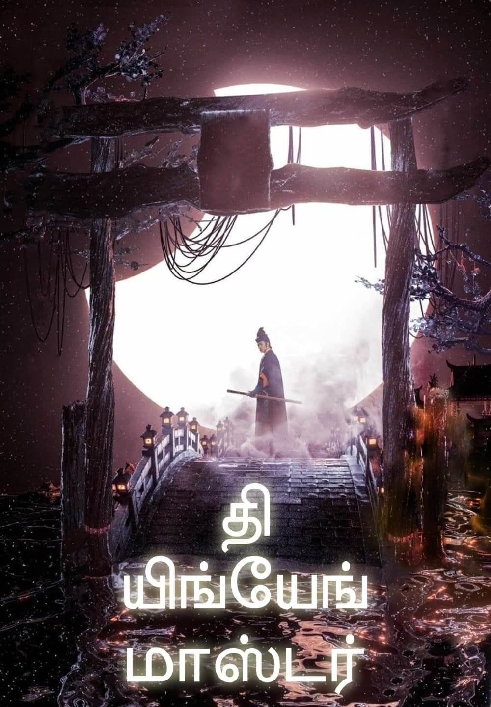 The Yinyang Master / தி யிங்யேங் மாஸ்டர் (2021) [Tamil Dubbed]