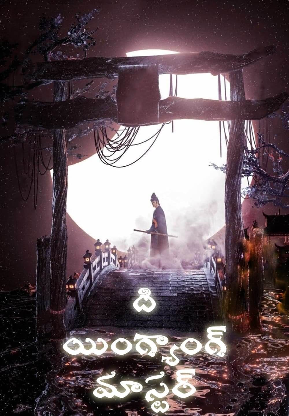 The Yinyang Master / ది యింగ్యాంగ్ మాస్టర్ (2021) [Telugu Dubbed]
