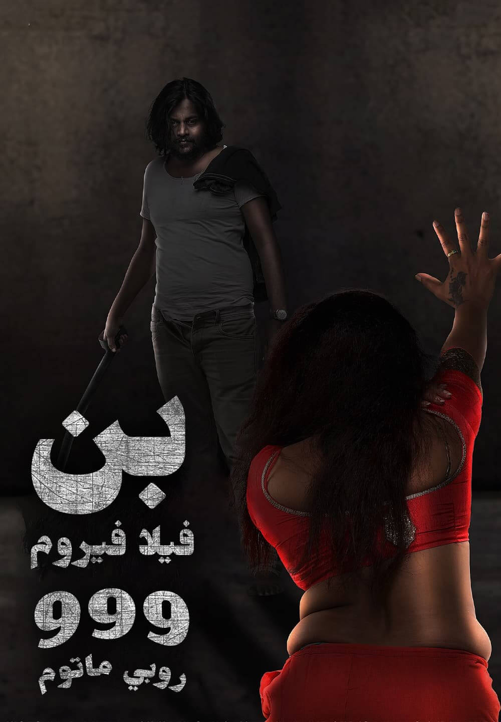 Pen Vilai Verum 999 Rubai Mattume / بن فيلا فيروم 999 روبي ماتوم (2022) [Arabic Dubbed]