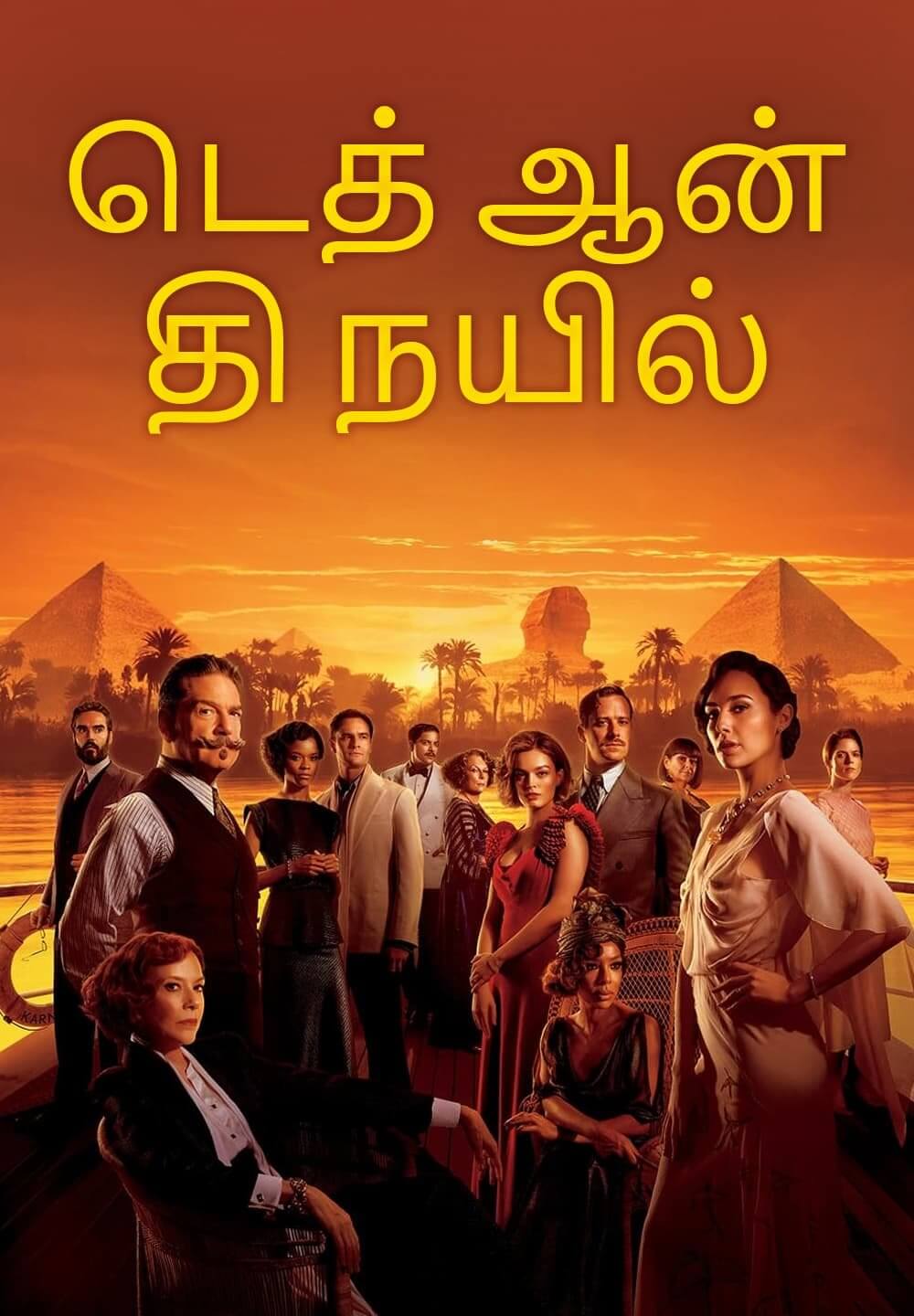 Death on the Nile / டெத் ஆன் தி நயில் (2022) [Tamil Dubbed]