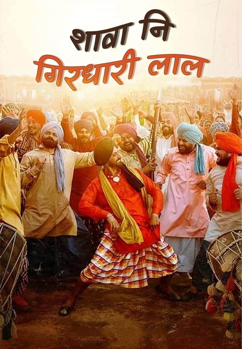 Shava Ni Girdhari Lal / शावा नि गिरधारी लाल (2021) [Hindi Dubbed]