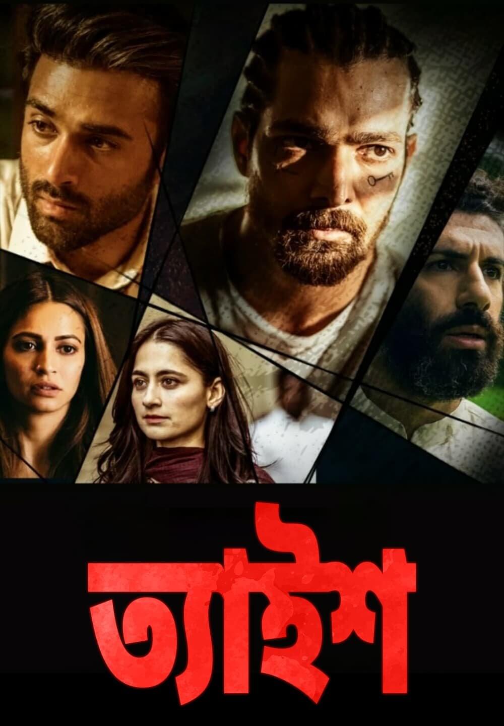 Taish / ত্যাইশ (2020) [Bengali Dubbed]