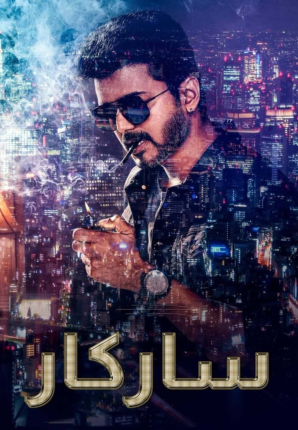 Sarkar / ساركار (2018) [Arabic Dubbed]