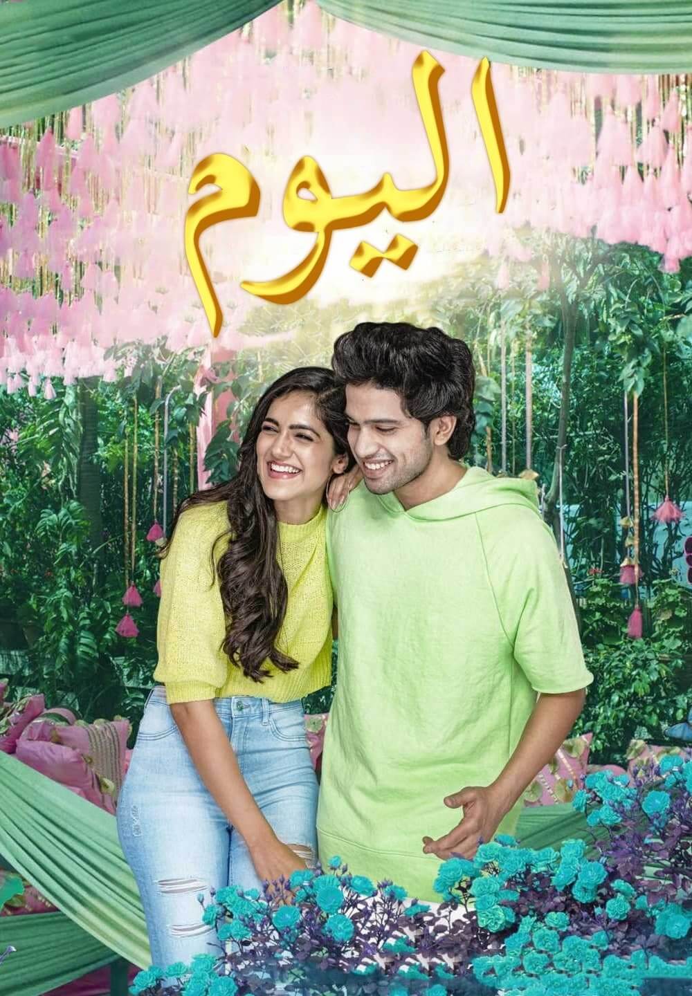 Sehari / اليوم (2022) [Arabic Dubbed]