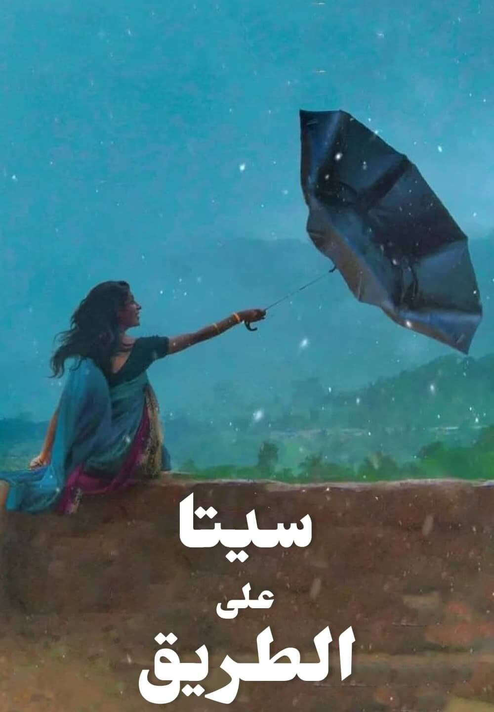 Sita on the Road / سيتا على الطريق (2021) [Arabic Dubbed]