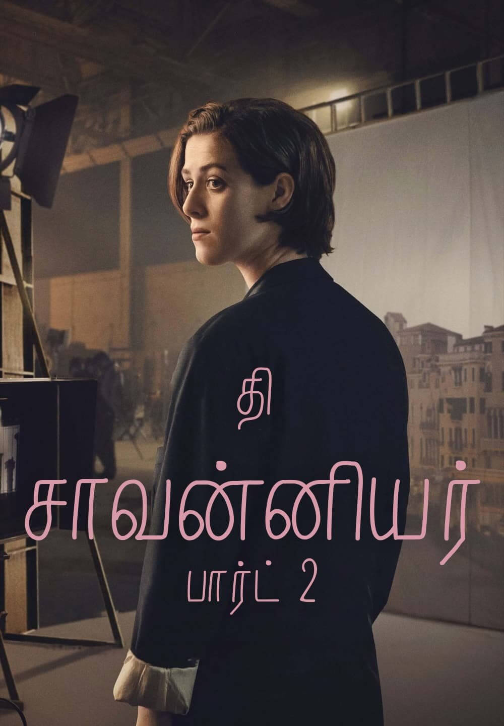 The Souvenir: Part II / தி சாவன்னியர் பார்ட் 2 (2021) [Tamil Dubbed]