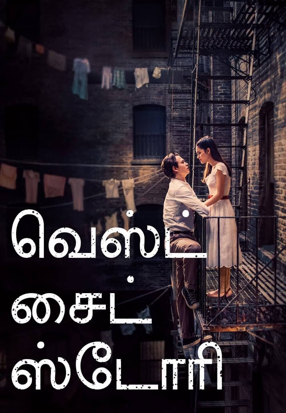 West Side Story / வெஸ்ட் சைட் ஸ்டோரி (2021) [Tamil Dubbed]