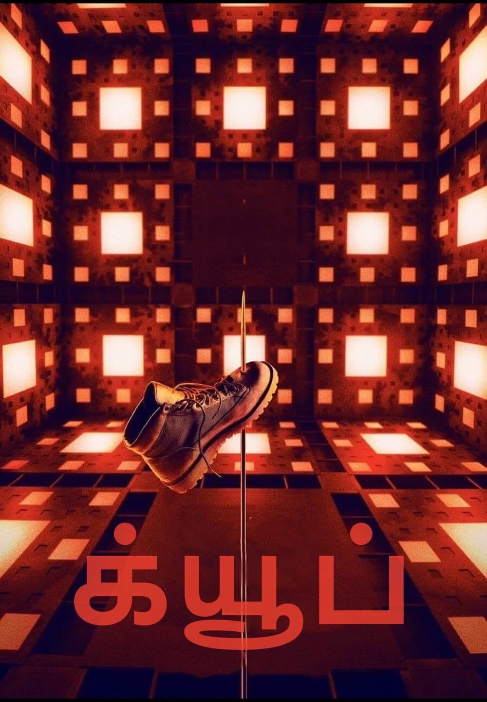 Cube / க்யூப் (2021) [Tamil Dubbed]