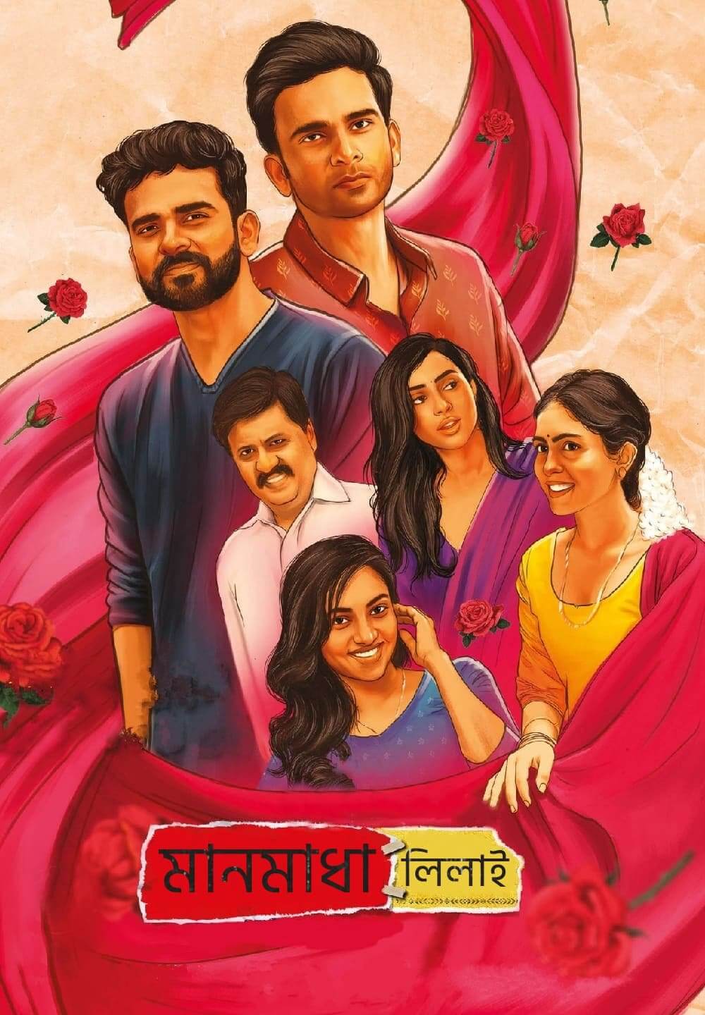 Manmadha Leelai / মানমাধা লিলাই (2022) [Bengali Dubbed]