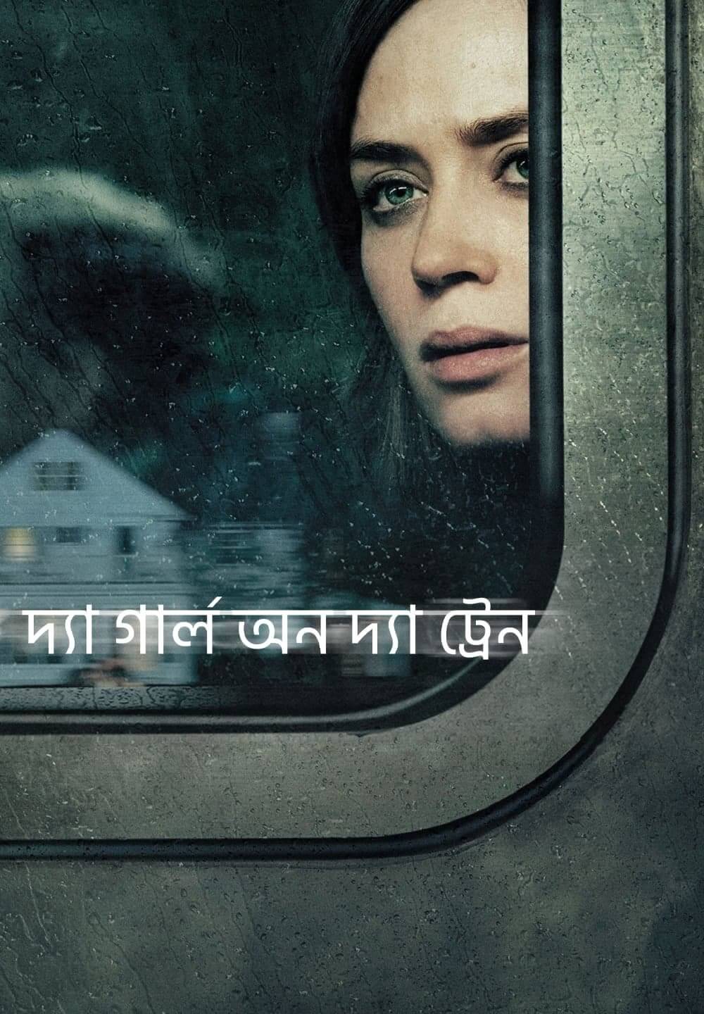 The Girl on the Train / দ্যা গার্ল অন দ্যা ট্রেন (2021) [Bengali Dubbed]
